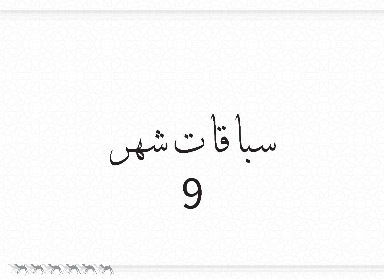 مهرجان العين 2025 - التمهيدي الثالث